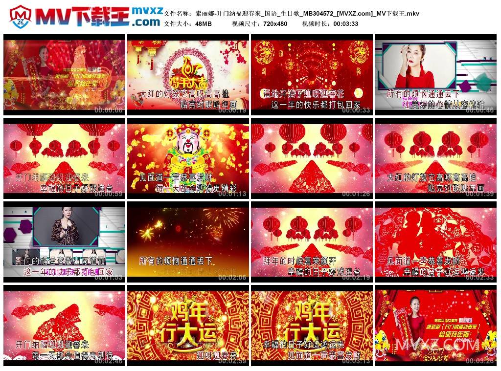 索丽娜-开门纳福迎春来_国语_生日歌_MB304572